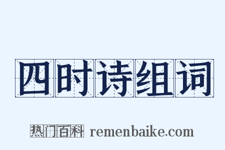 四时诗组词是什么意思的图片